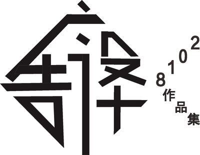 2018年度廣告設(shè)計(jì)作品集 字體運(yùn)用的藝術(shù)與創(chuàng)新