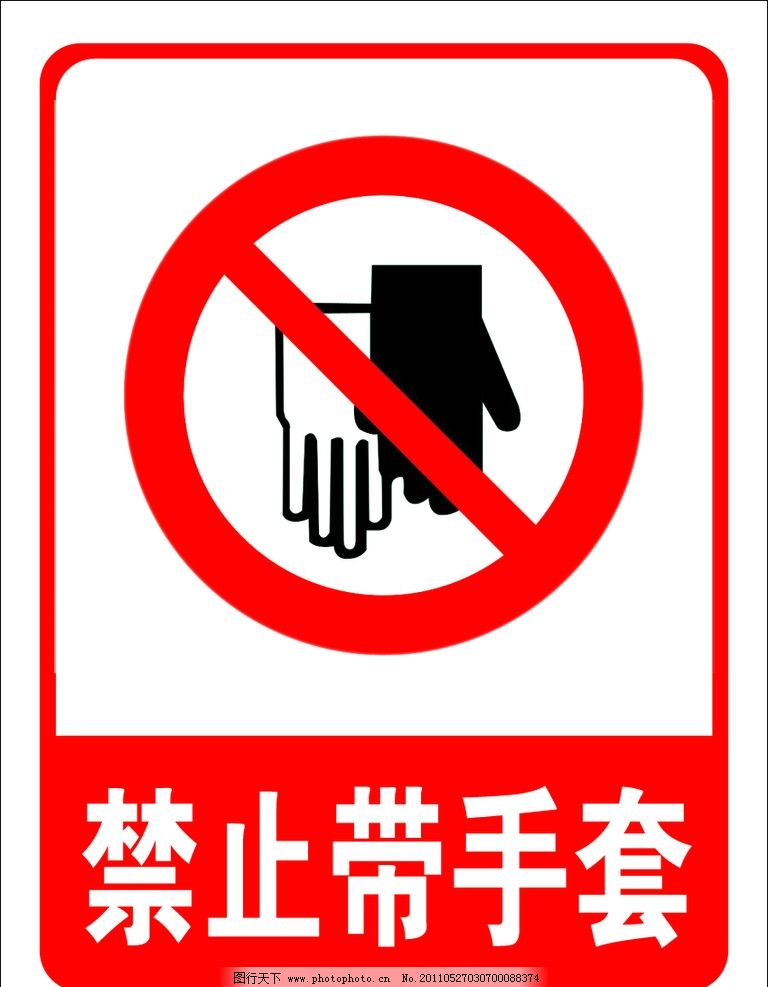 手套禁令廣告 警示性設(shè)計(jì)的本土化表達(dá)與廣告模板實(shí)踐